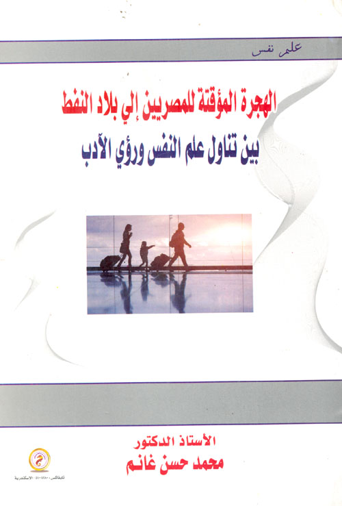 الهجرة المؤقتة للمصريين إلى بلاد النفط بين تناول علم النفس ورؤى الأدب