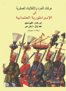 حركات التمرد والانقلابات العسكرية في الأمبراطورية العثمانية