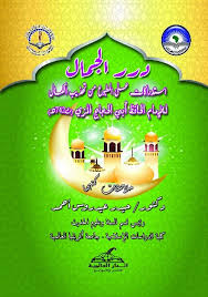 درر الجمال استدراكات على المطبوع من تهذيب الكمال  للإمام الحافظ أبي الحجاج المزي ت 742هــ