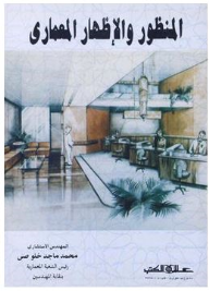 المنظور الإظهار المعماري