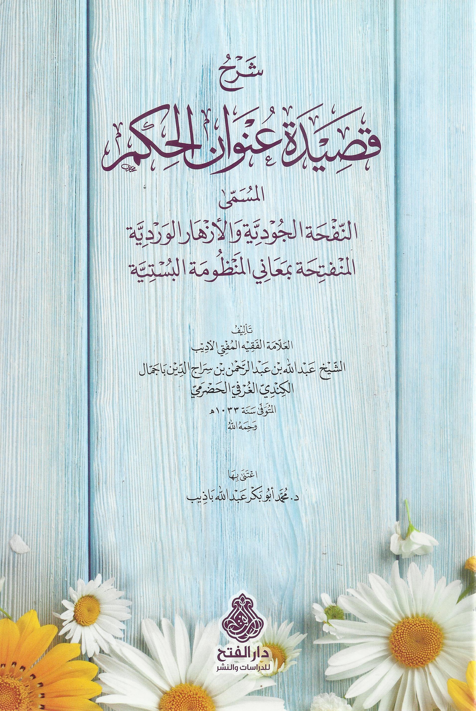 شرح قصيدة عنوان الحكم