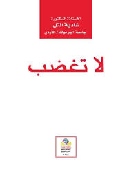لا تغضب