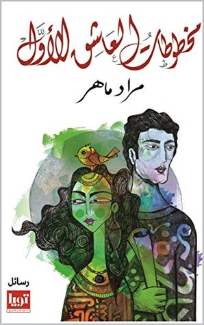 مخطوطات العاشق الاول