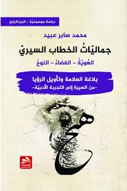 جماليات الخطاب السيري-بلاغة العلامة وتأويل الرؤيا