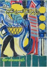 روائع من الفن المصرى القديم