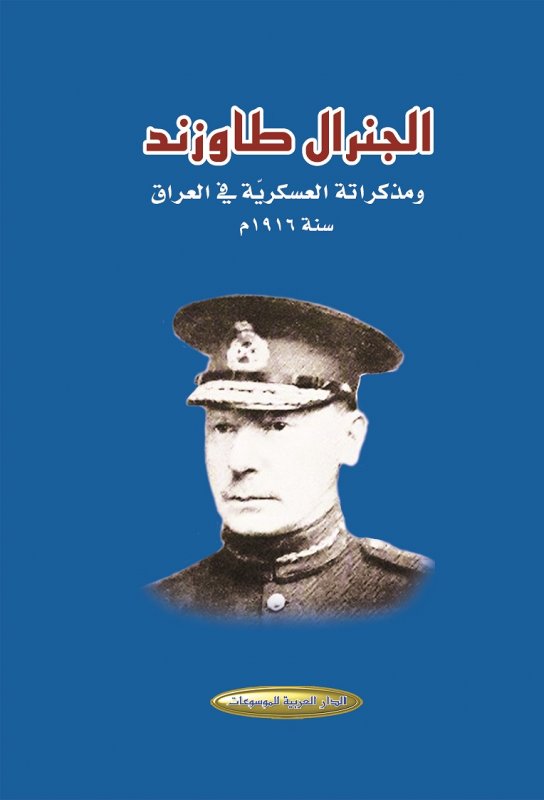 الجنرال طاوزند ومذكراته العسكرية في العراق سنة 1916م