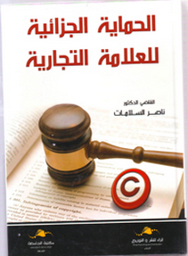 الحماية الجزائية للعلامة التجارية