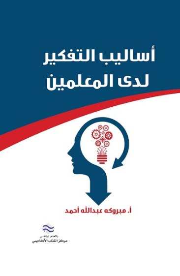 أساليب التفكير لدى المعلمين