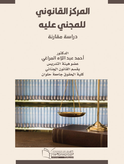 المركز القانوني للمجنى علية دراسة مقارنة