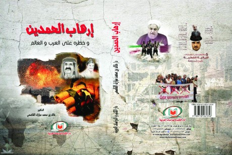 إرهاب الحمدين وخطره علي العالم العربي