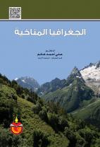 الجغرافيا المناخية