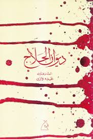 ديوان الحلاج