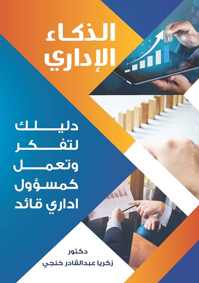 الذكاء الإداري
