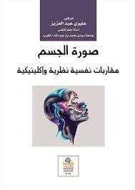 صورة الجسم مقاربات نفسية نظرية وإكلينيكية