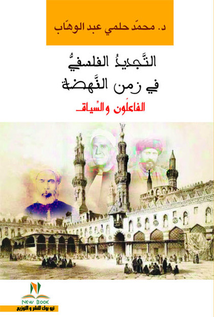 التجديد الفلسفى فى زمن النهضة السياق والفاعلون