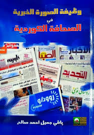 وظيفة الصورة الخبرية في الصحافة الكوردية