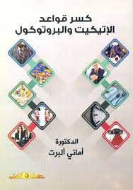 كسر قواعد الاتيكيت والبروتوكول