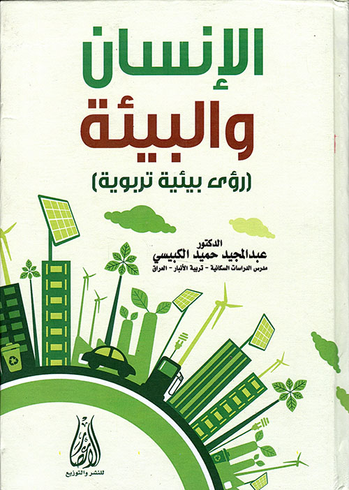 الإنسان والبيئة (رؤى بيئية تربوية)