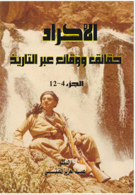 سبر غور الأمة الكوردية ج2