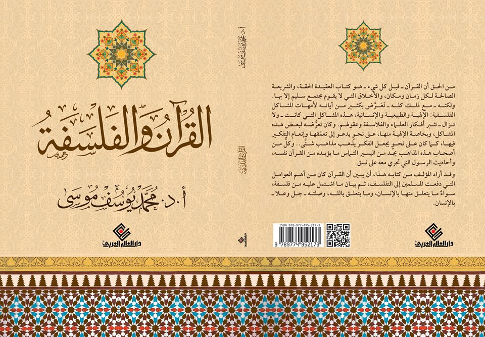 القران والفلسفة