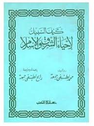 كيف السبيل لإحياء الشرق والإسلام