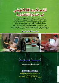 التحكيم الإلكتروني في التجارة الإلكترونية
