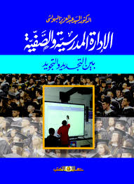 الإدارة المدرسية والصفية بين التجديد والتجويد