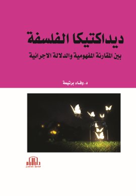 ديداكتيكا الفلسفة بين المقاربة المفهومية والدلالة الاجرائية