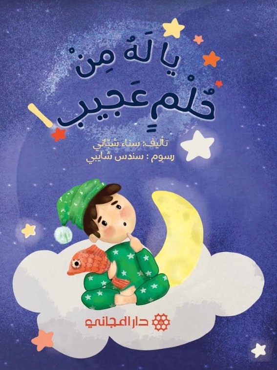 يا له من حلم عجيب
