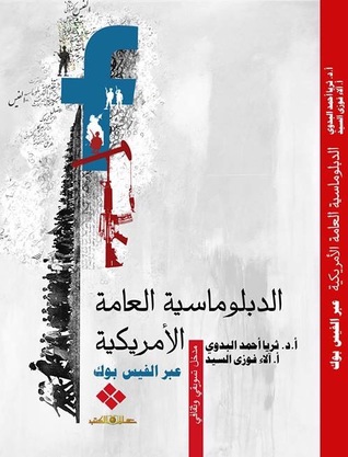 الدبلوماسية العامة الامريكية عبر الفيس بوك