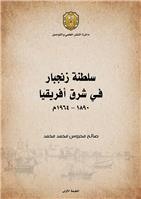 الحياة الثقافية في سلطنة زنجبار 1890-1964