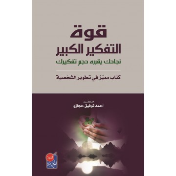 قوة التفكير الكبير : نجاحك يقرره حجم تفكيرك