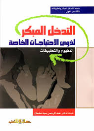 التدخل المبكر لذوى الاحتياجات الخاصة