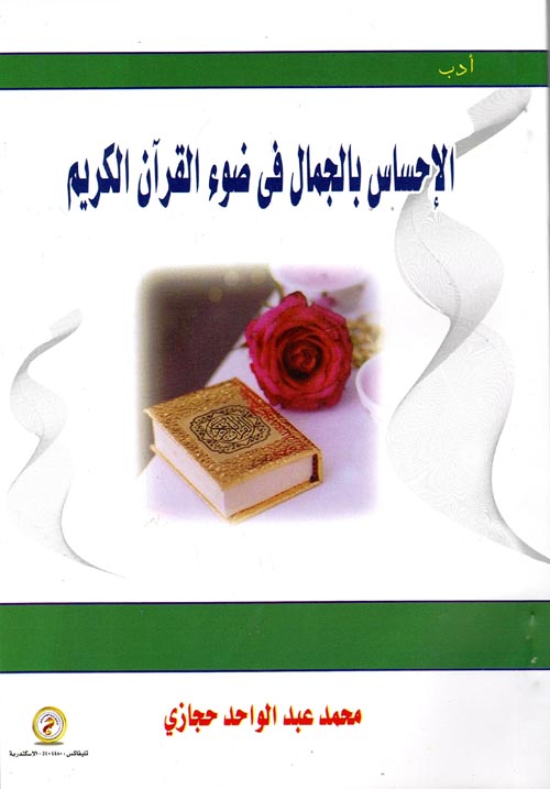 الإحساس بالجمال في ضوء القرآن الكريم
