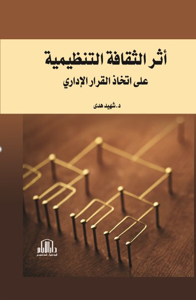 اثر الثقافة التنظيمية عى اتخاذ القرار الاداري