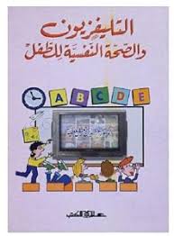 التليفزيون والصحة النفسية للطفل