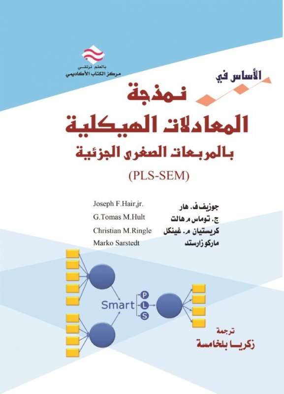 الاساس في نمذجة المعادلات الهيكلية بالمربعات الصغرى الجزئية