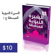 السيرة النبوية الميسرة للأطفال والفتيان ج1