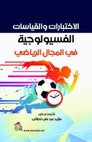 الاختبارات والقياسات الفسيولوجية في المجال الرياضي