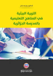 التربية البيئية في المناهج التعليمية