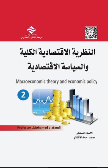 النظرية الاقتصادية الكلية و السياسية الإقتصاديةج2