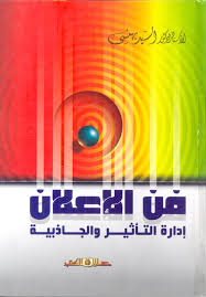 فن الاعلان ادارة التأثير والجاذبية