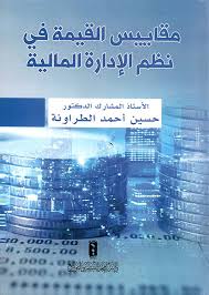 مقاييس القيمة في نظم الإدارة المالية
