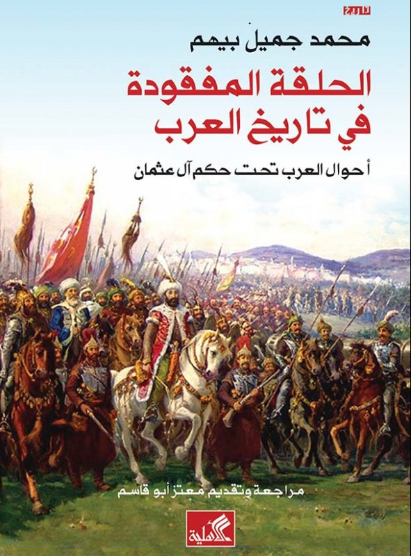 الحلقة المفقودة في تاريخ العرب - أحوال العرب تحت حكم آل عثمان