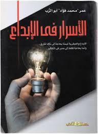 الاسرار فى الابداع