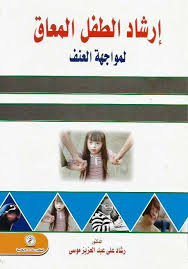 ارشاد الطفل المعاق لمواجهة العنف