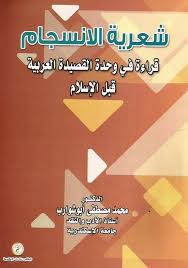 شعرية الانسجام "قراءة في وحدة القصيدة العربية قبل الإسلام"