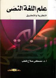 علم اللغة النصى