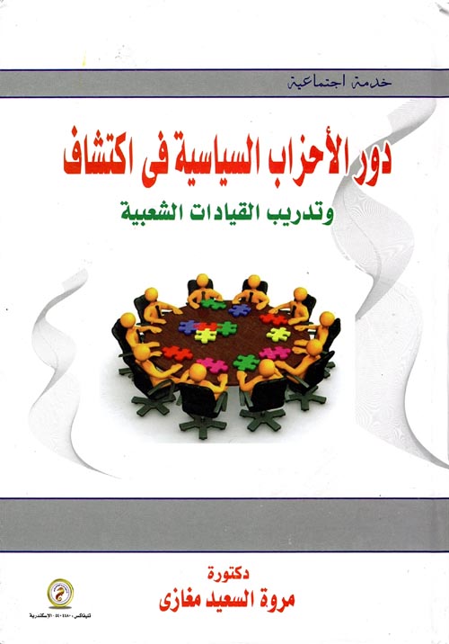 دور الأحزاب السياسية في اكتشاف وتدريب القيادات الشعبية