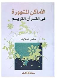 الأماكن المشهورة فى القرآن الكريم